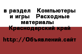  в раздел : Компьютеры и игры » Расходные материалы . Краснодарский край